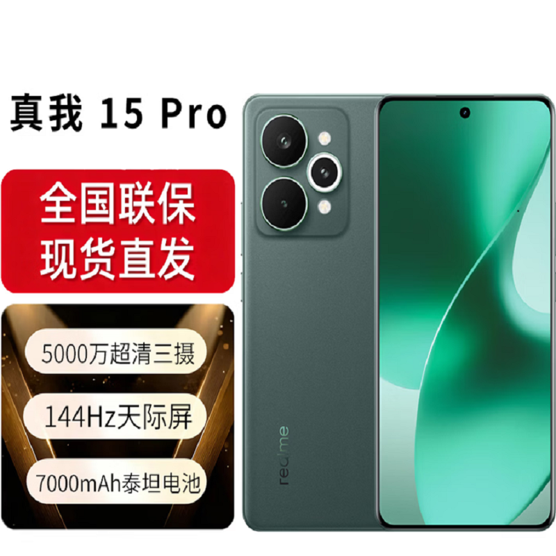 真我15 Pro 12G+256G 全新国行 144Hz天际屏 前后5000万超清三摄7000mAh超长电池 暮光绿 5G全网通高清大图