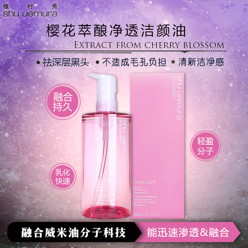 植村秀(SHU UEMURA) 樱花萃酿净透洁颜油450ml 卸妆液 祛黑头;深层清洁 面部 各种肤质