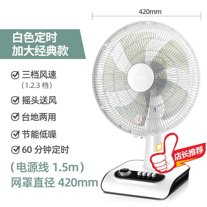 TCL电风扇家用商用台式立扇宿舍摇头定时落地扇小型轻音床头3米延长线款风扇 TFT35-19AD