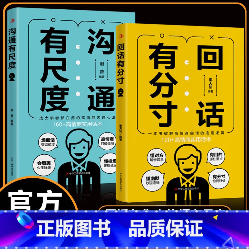 [单册]沟通有尺度 [正版]回话有分寸+沟通有尺度 高情商回话的底层逻辑 高情商实用话术沟通方法 书籍高清大图