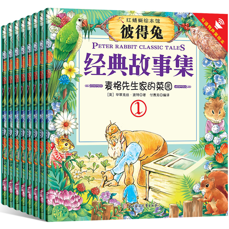 [醉染正版]彼得兔全集彼得兔的故事绘本彼得兔和他的朋友们中英双语版 一年级课外书 儿童经典睡前绘本故事图书儿童故事书籍3高清大图