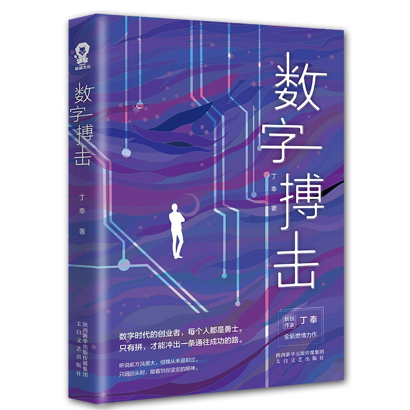 [醉染正版]正版 数字搏击创业职场商战小说书籍都市情感爱情小说媲美坏血输赢沉浮圈子圈套谋局者经典小说