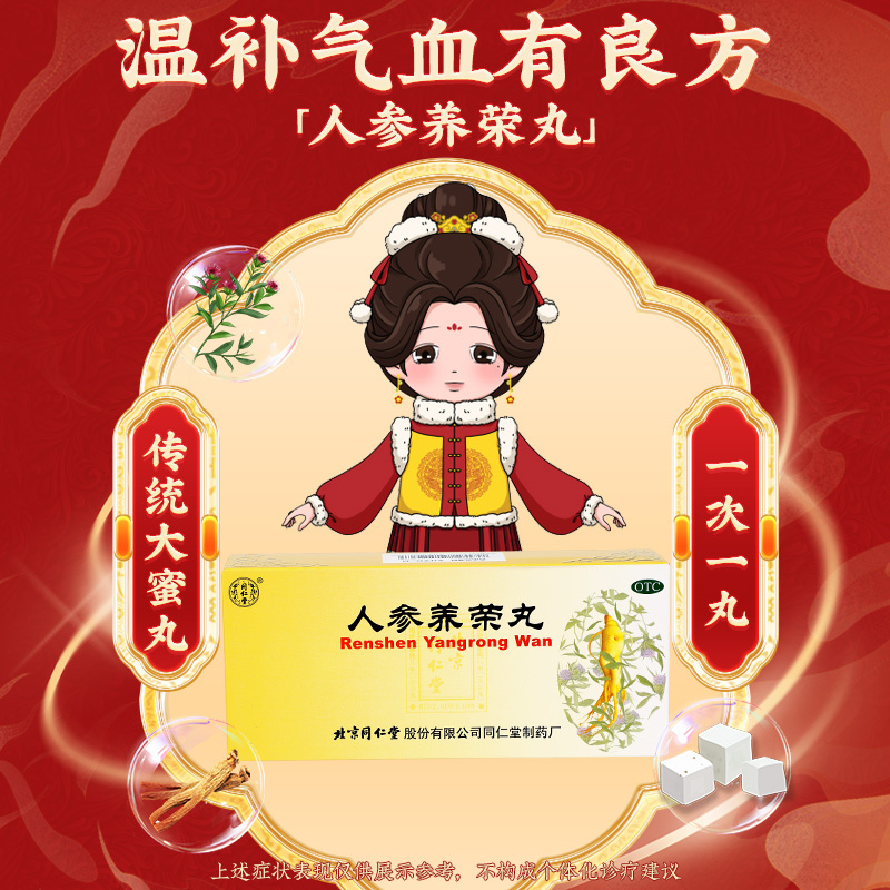 北京同仁堂人参养荣丸9g*10丸温补气血