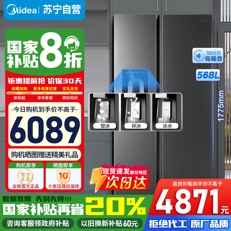[政府补贴]美的596自动制冰电冰箱568升一级能效节能双开对开门风冷无霜大容量MR-596WKIPZE苏宁自营以旧换新