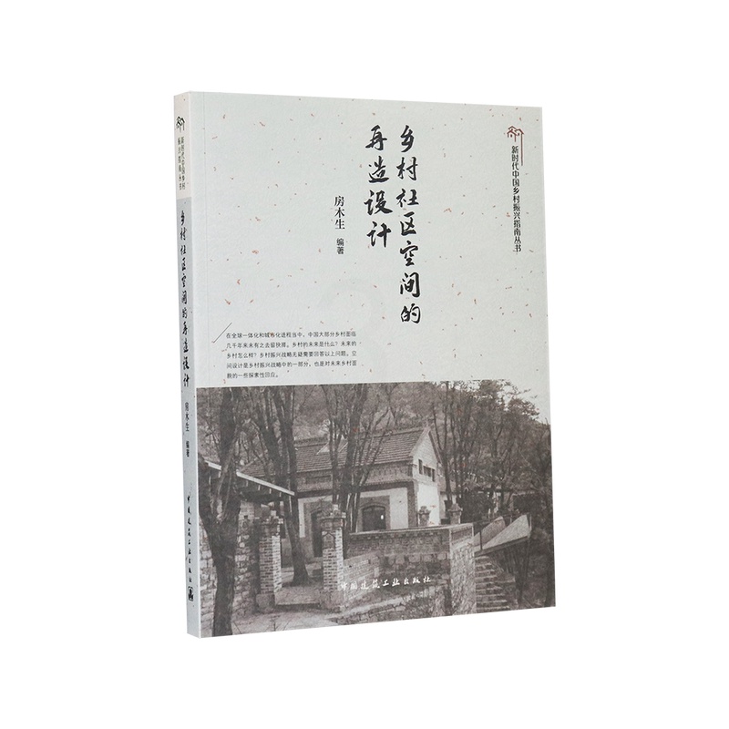 [正版]乡村社区空间的再造设计 新时代中国乡村振兴指南丛书 房木生 编著 再造乡村社区空间乡村的共生主义 中国建筑工业高清大图