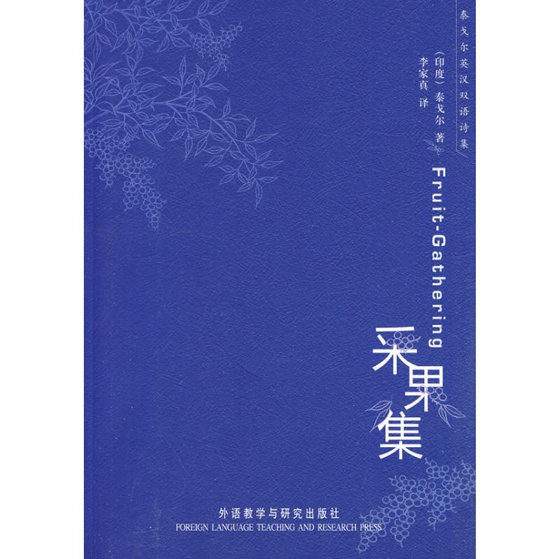 【M】采果集(泰戈尔英汉双语诗集)-9787560093185