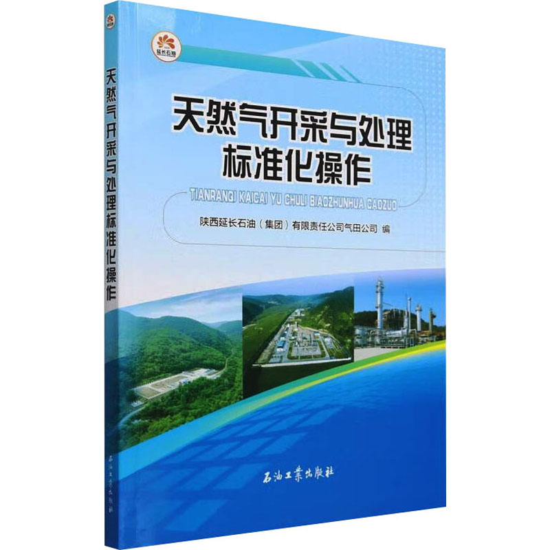 正版新书】天然气开采与处理标准化操作陕西延长石油(集团)有限责