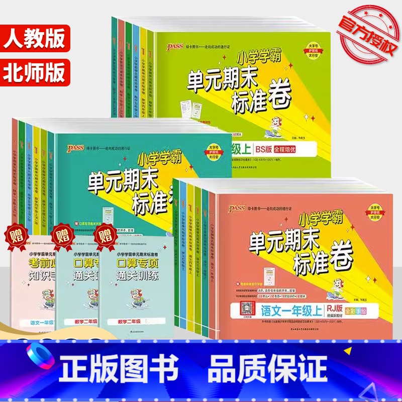 【2本】语文(人教版)+数学(人教版) 一年级上 【正版】2023 PASS绿卡小学学霸单元期末标准卷一年级二年级三年级
