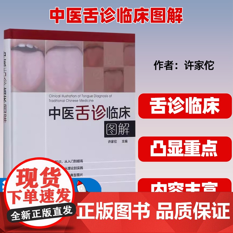 中医舌诊临床图解许家佗 主编化学工业出版社9787122305527