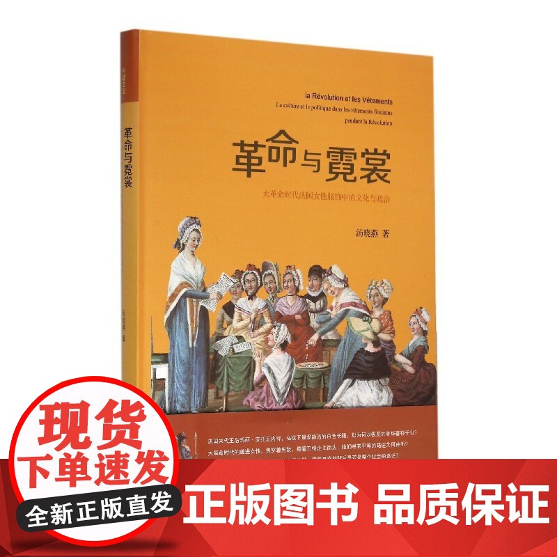 革命与霓裳——大革命时代法国女性服饰中的文化与政治 汤晓燕 浙江大学出版社 正版书籍高清大图