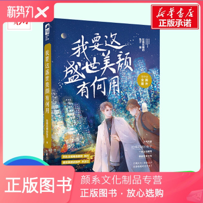 颜系图书 我要这盛世美颜有何用拉棉花糖的兔子青春文学都市言情bl甜文脑洞幽默搞笑穿越轻小说 书9906d都 拉棉花糖的兔子著 摘要书评在线阅读 苏宁易购图书
