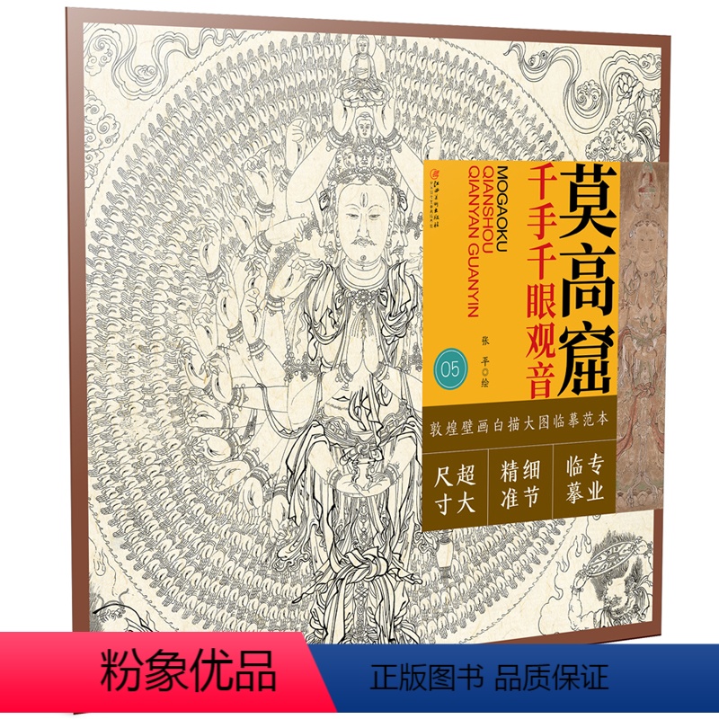 【正版】敦煌壁画白描大图临摹范本·莫高窟千手千眼观音 国画白描画谱临习范本基础入门线稿图谱