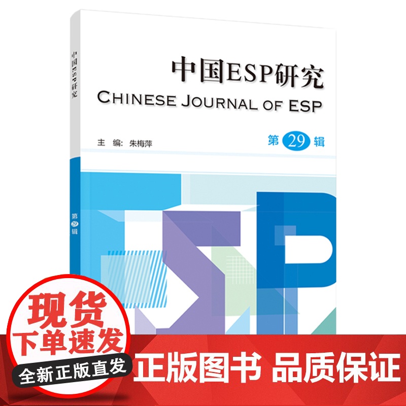 外研社 中国ESP研究 第29辑