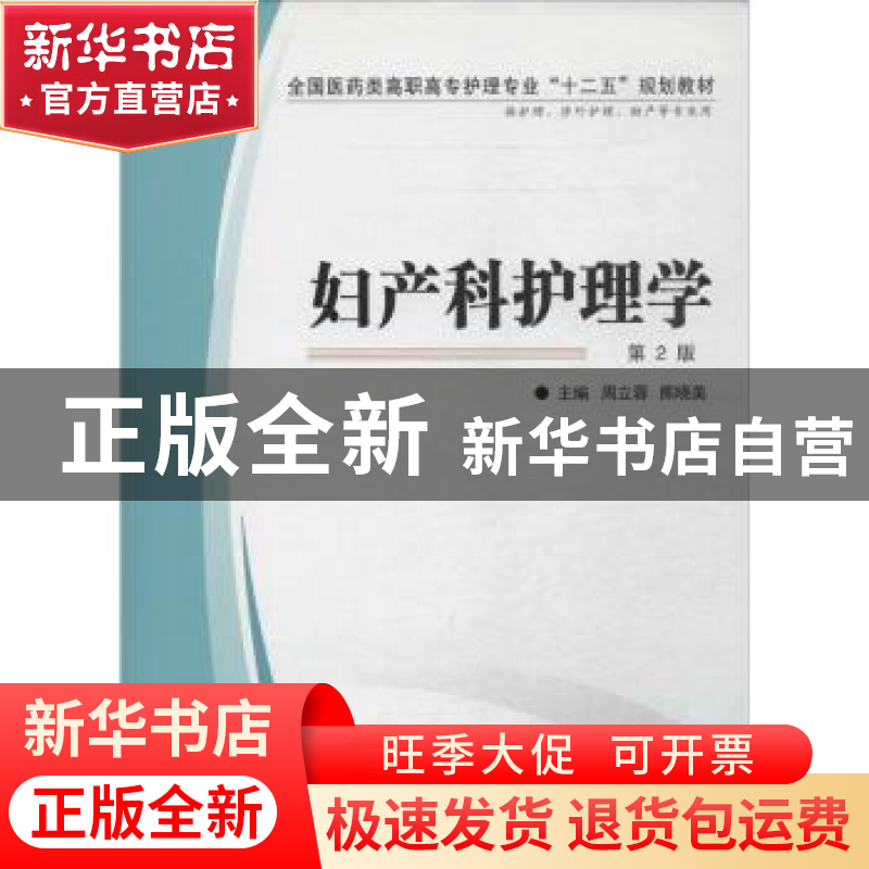正版 妇产科护理学 周立蓉,熊晓美主编 第四军医大学出版社 9787高清大图