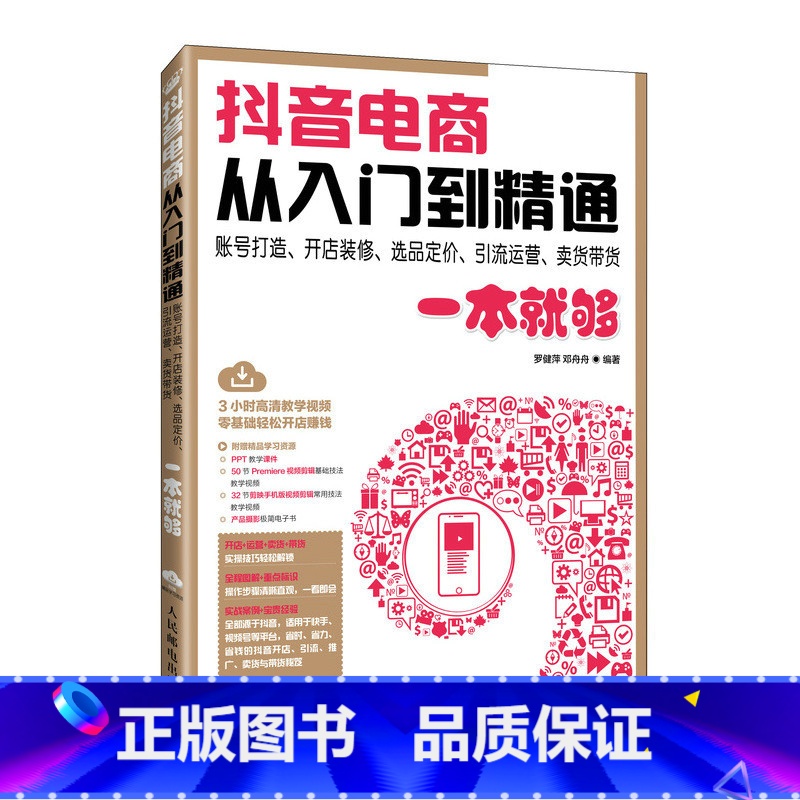 [正版]抖音电商从入门到精通 账号打造开店装修选品定价引流运营卖货带货一本就够 抖音电商运营指南 新手快速上手抖音高清大图