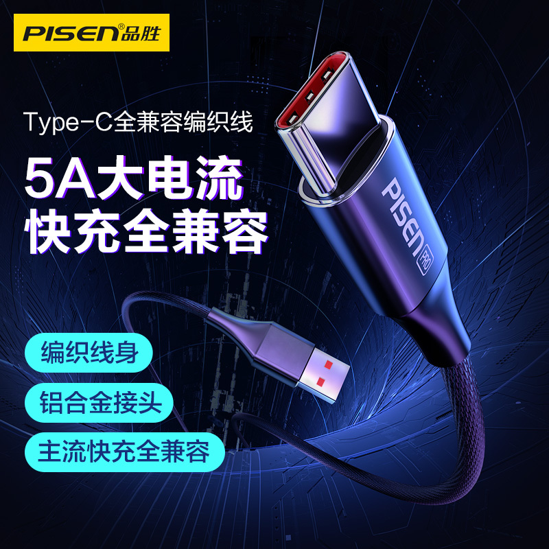 品胜Type-C数据线5A快充1.2米全兼容编织线通用华为mate40Pro/P30/Mate30pro/小米10 黑