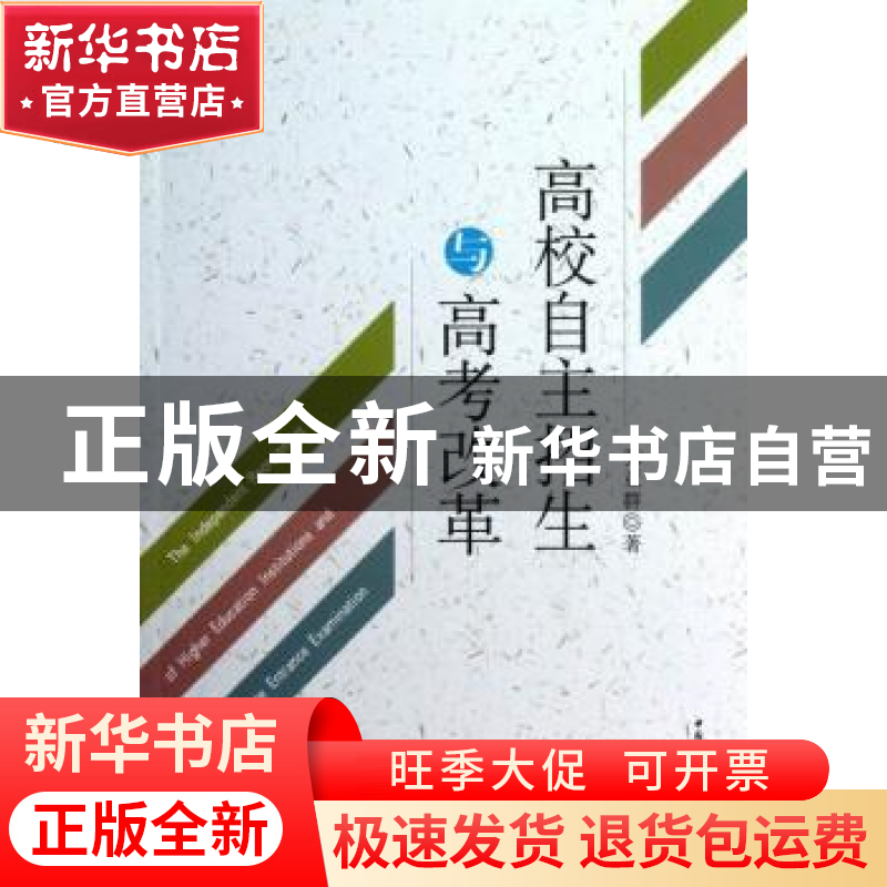 正版 高校自主招生与高考改革 张亚群著 中国社会科学出版社 9787高清大图