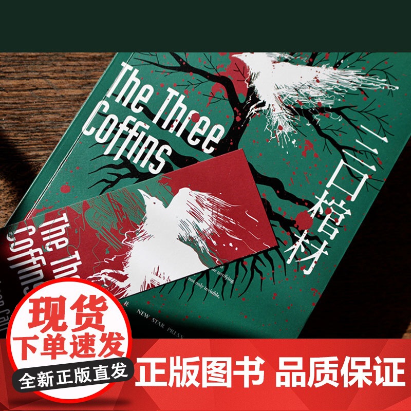 三口棺材 约翰迪克森卡尔著 推理黄金时代三大家密室里程碑之作密室讲义新星出版社午夜文库侦探推理小说外国文学高清大图