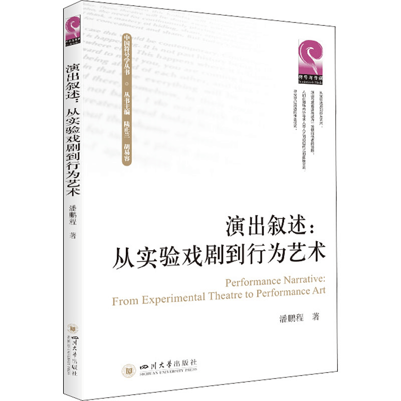 醉染图书演出叙述:从实验戏剧到行为艺术9787569048544图片