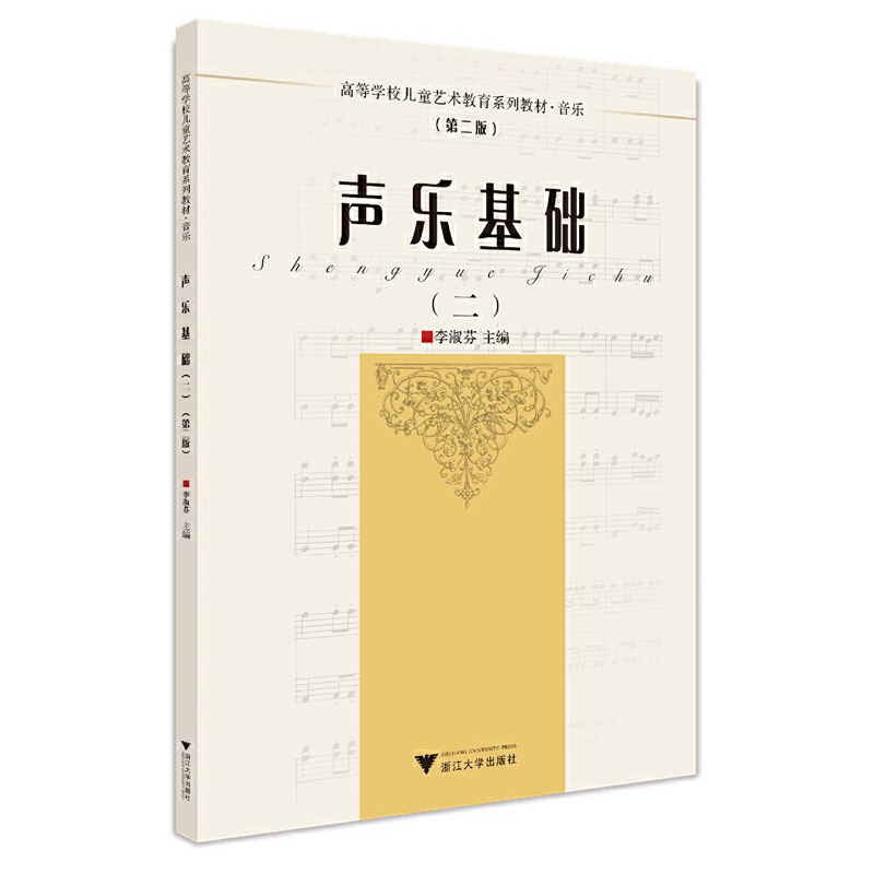 正版新书]声乐基础:二李淑芬9787308222464高清大图