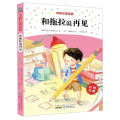 和拖拉说再见 (计划习惯)/好习惯大作为