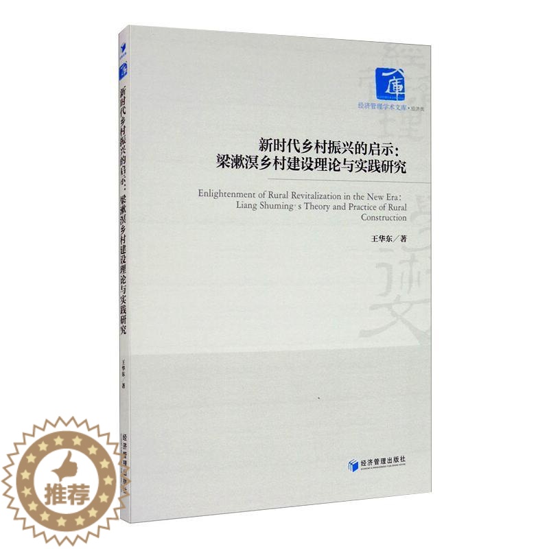 【醉染正版】新时代乡村振兴的启示:梁漱溟乡村建设理论与实践研究 王华东 著 经济理论、法规 经管、励志 经济管理出版社