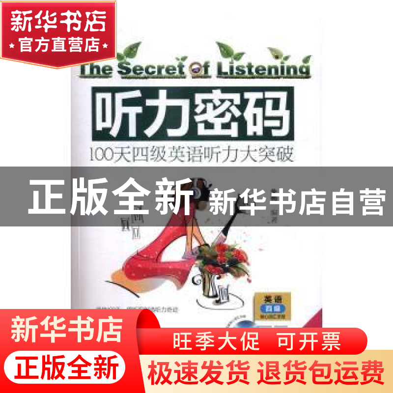正版 听力密码:听力四级版:100天四级英语听力大突破 朱梅编著 中高清大图