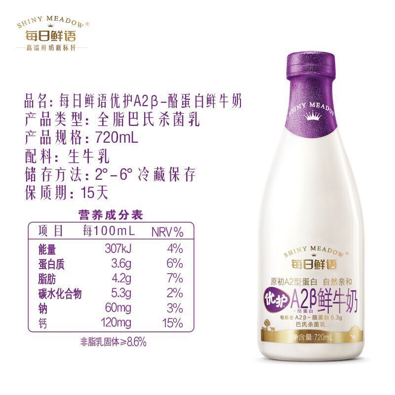 每日鲜语(SHINY MEADOW)优护A2β鲜牛奶720ml*2蒙牛巴式杀菌鲜牛奶鲜牛乳纯牛奶