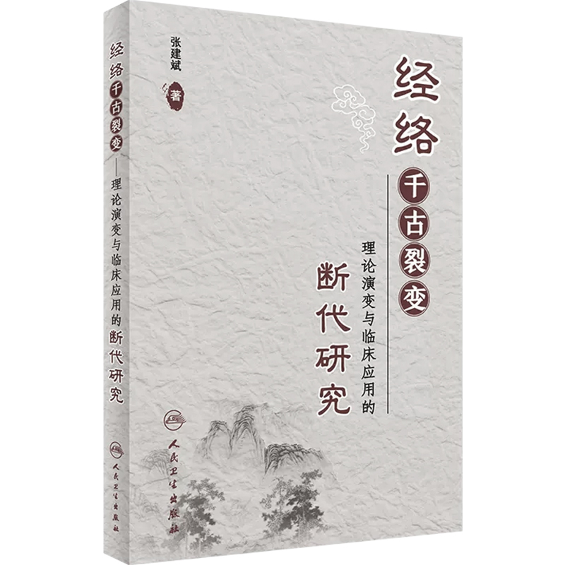 [正版] 经络千古裂变 理论演变与临床应用的断代研究 主编张建斌 中医经典名医名方参考工具书籍 人民卫生出版社9787