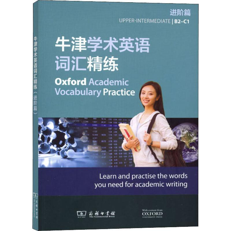 [M]牛津学术英语词汇精练 进阶篇-9787100178099