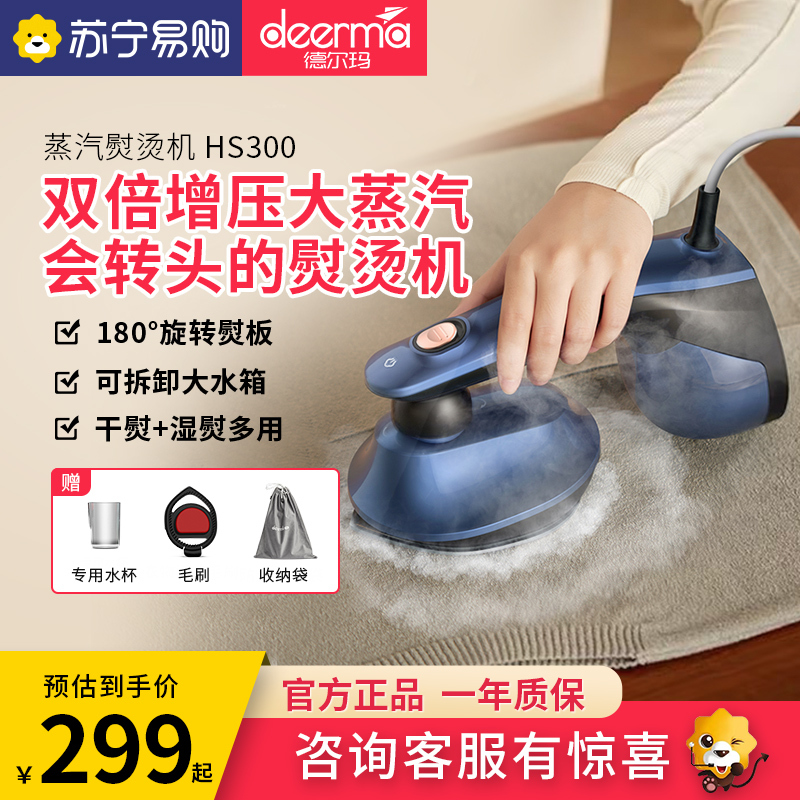 德尔玛(Deerma) 挂烫机HS300可旋转熨板家用手持挂烫机熨烫机电熨斗高品质干湿熨两用多功能蒸汽熨烫