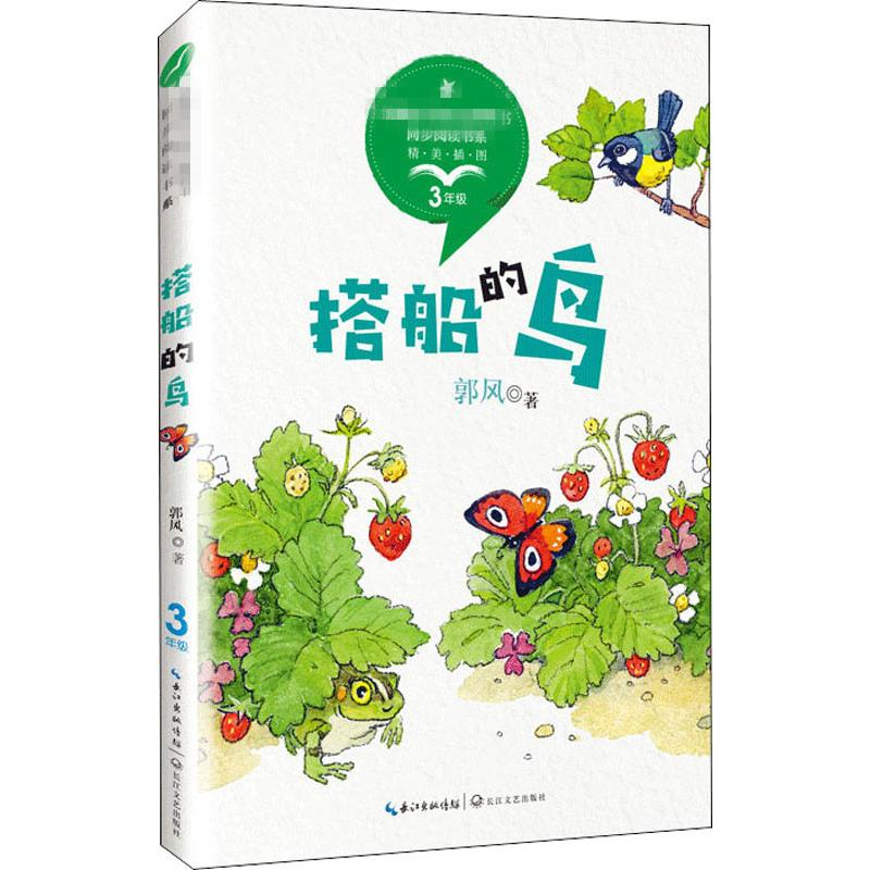 [M]搭船的鸟-9787570208302高清大图
