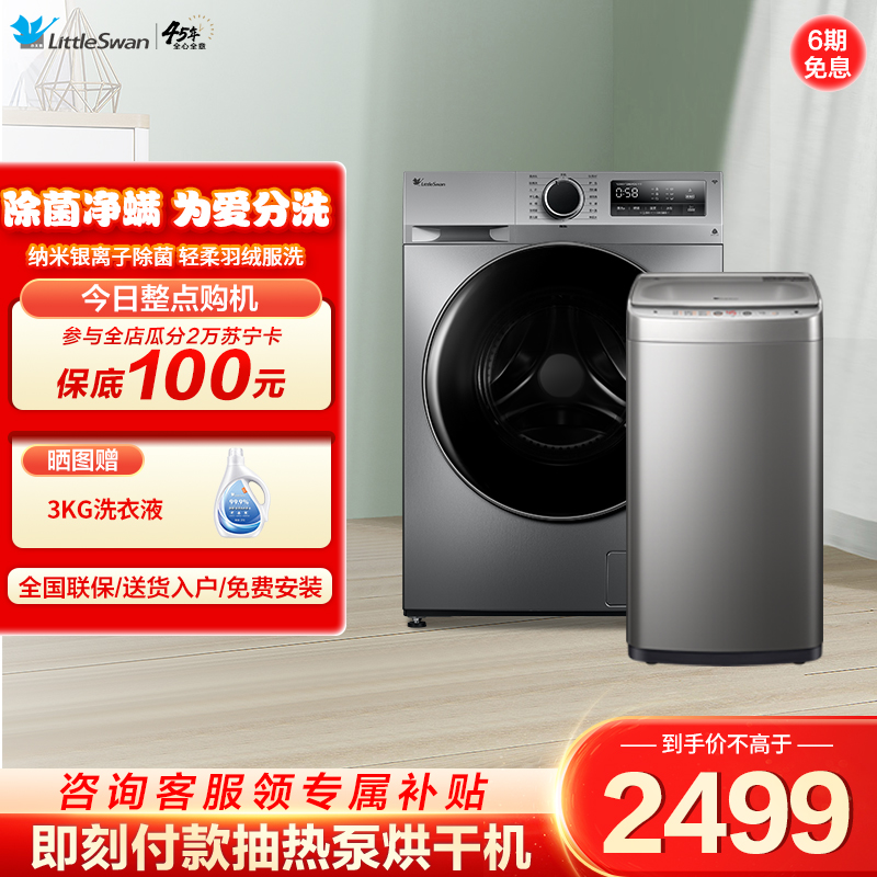 小天鹅10公斤滚筒洗衣机3公斤母婴波轮洗衣机TG100VT096WDG-Y1T+TB30V80MINI