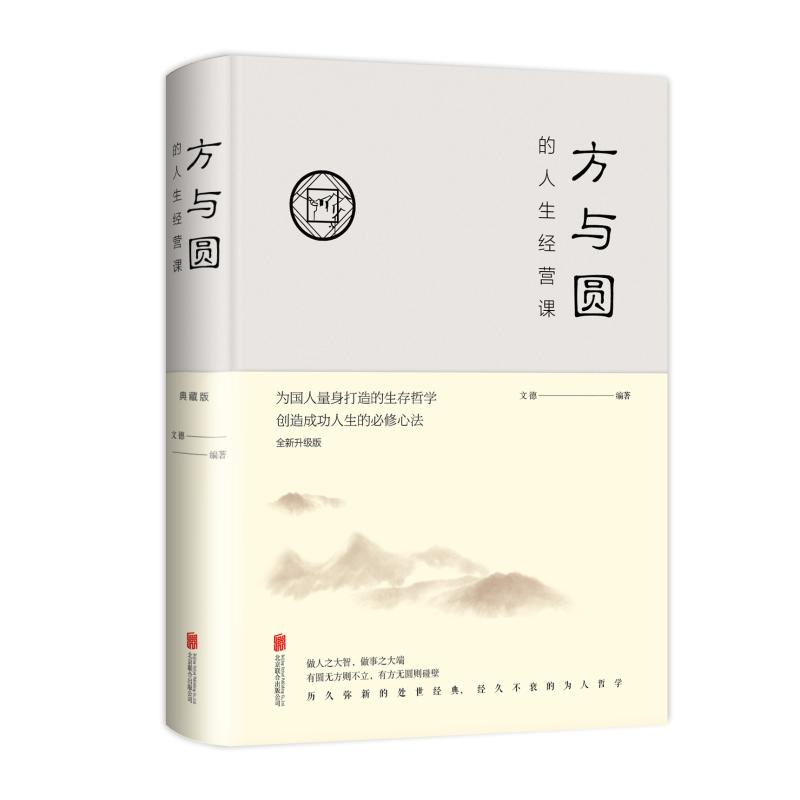 醉染图书方与圆的人生智慧课(全新升级版)(新版)9787550252196高清大图