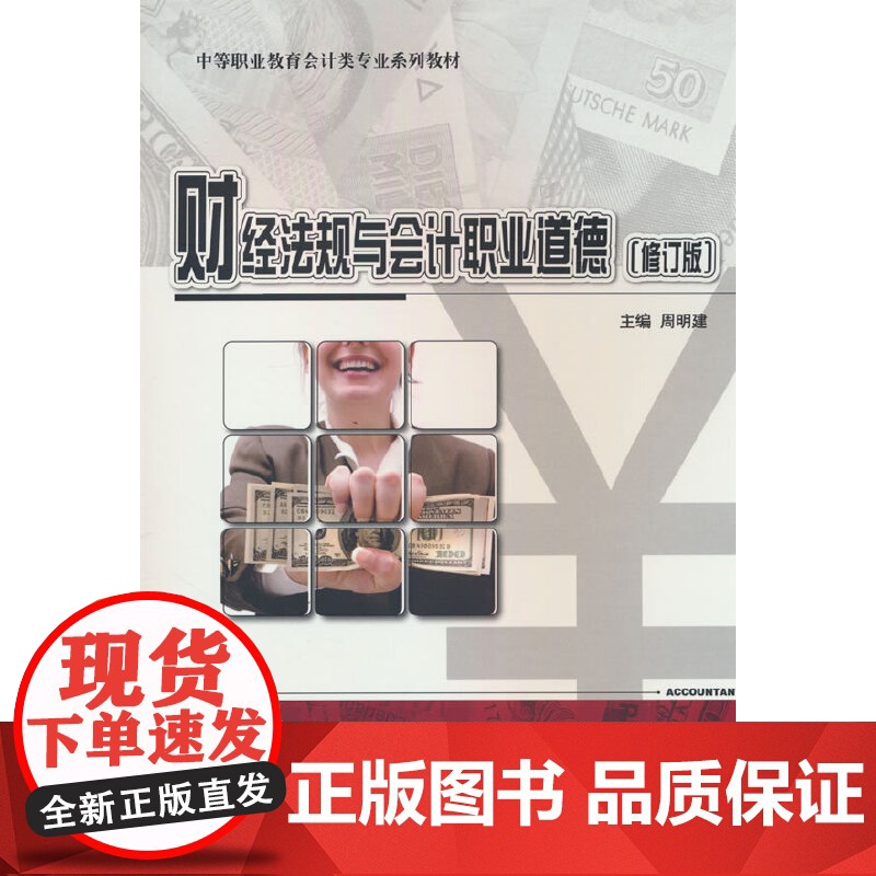 财经法规与会计职业道德(修订版)