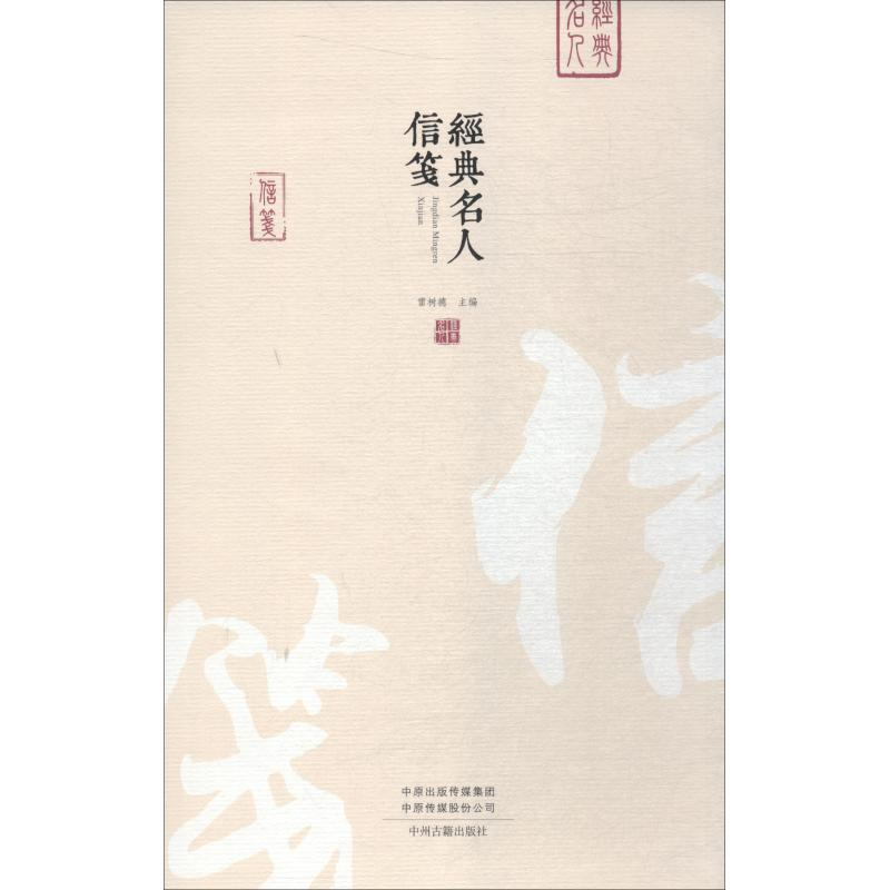 醉染图书经典名人信笺9787534879432高清大图