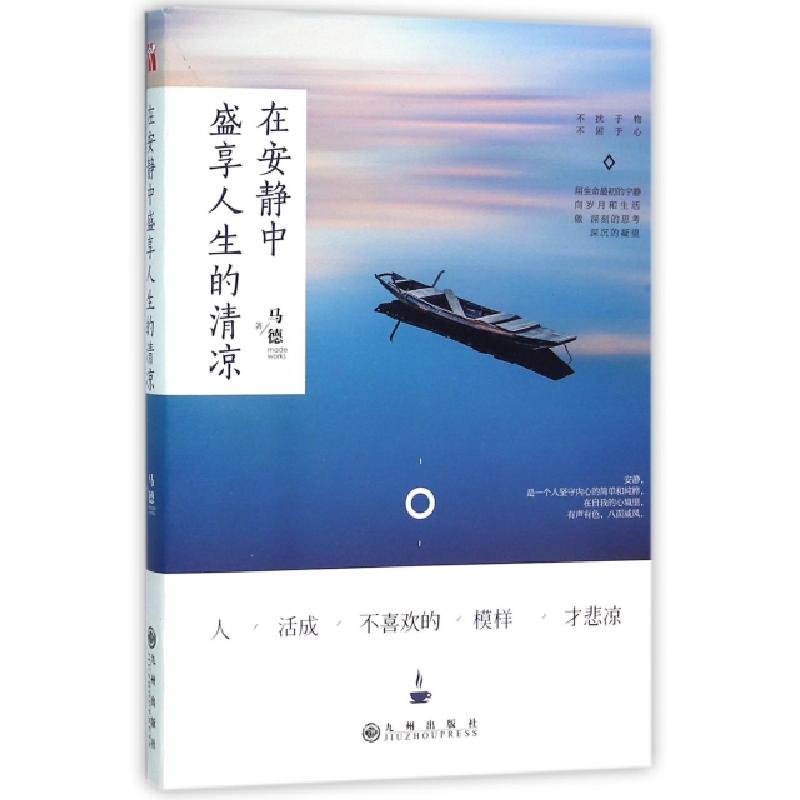 正版新书]在安静中盛享人生的清凉马德 著 著作9787510842351