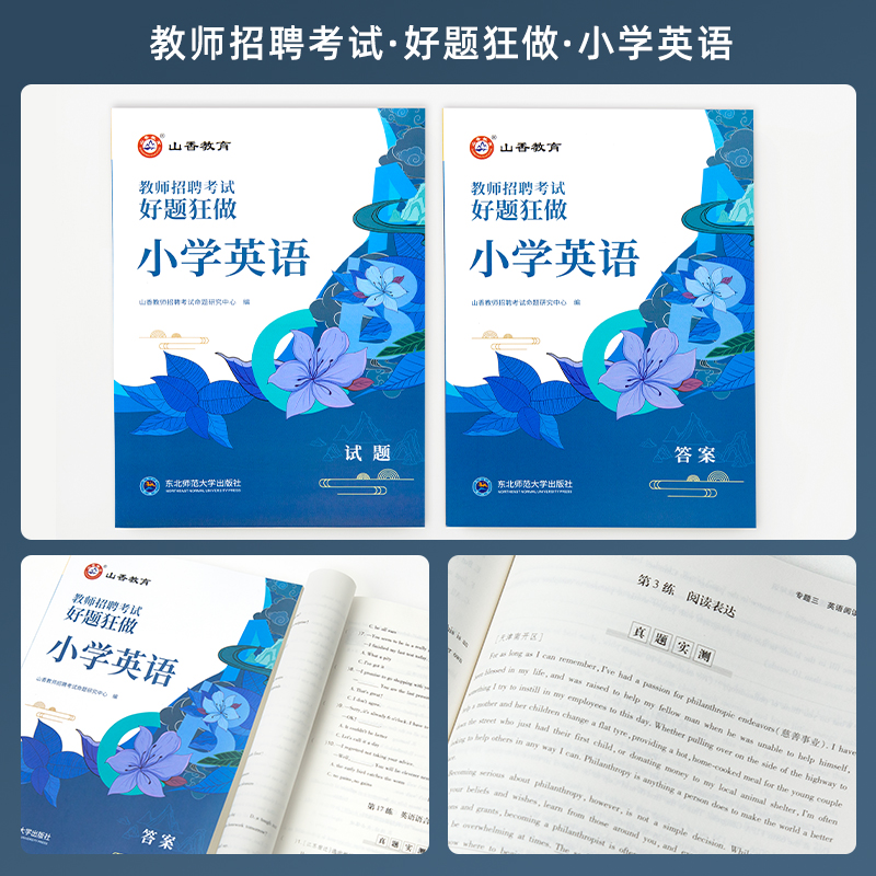 [醉染正版]山香2024年教师招聘考试用书小学英语好题狂做高分题库学科专业知识安徽浙江福建山东四川安徽湖南福建教师考编制高清大图