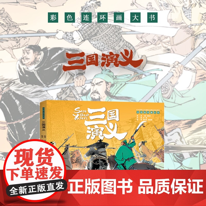彩色连环画大书 三国演义 8开 共108页高清大图