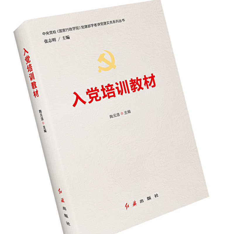 入党培训教材9787505142190