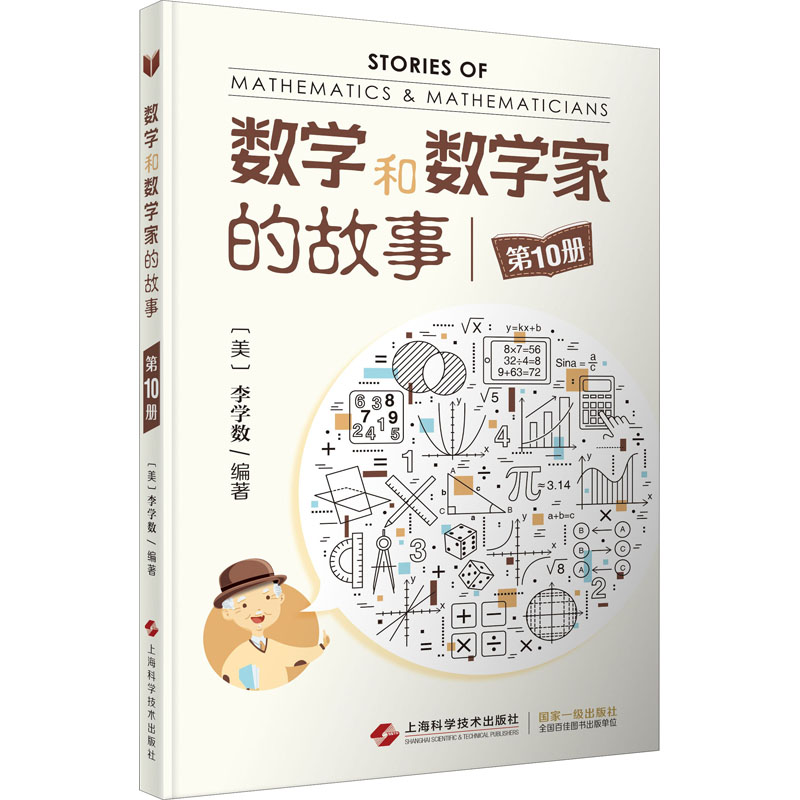 [M]数学和数学家的故事 第10册-9787547849385高清大图