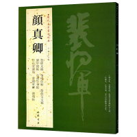 [正版]颜真卿历代名家书法王冬梅编 祭侄文稿争座位帖祭伯父文稿刘中使帖自书告身帖竹山堂连句 颜体毛笔字帖书籍临摹