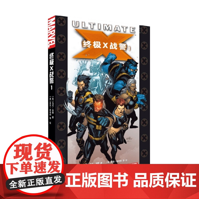 终极X战警1 马克·米勒 著 动漫高清大图