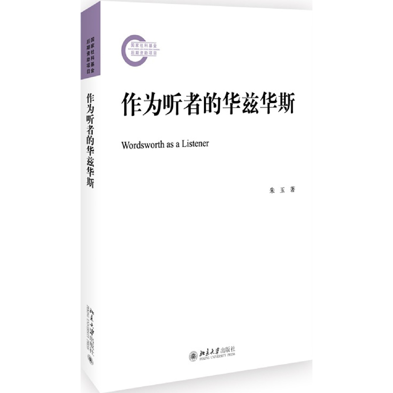正版 作为听者的华兹华斯 朱玉 北京大学出版社 9787301293881 书高清大图