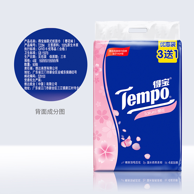 Tempo/得宝 抽纸 4层90抽软抽*(3+1)包(樱花味) 面巾纸餐巾纸卫生抽纸巾