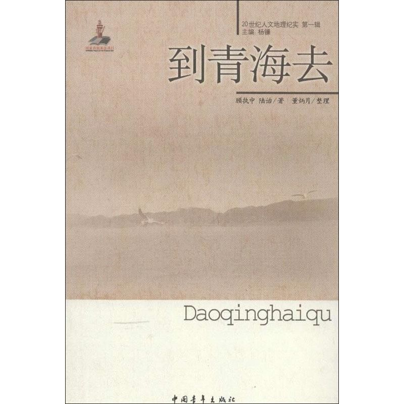 【M】到青海去-9787515312521
