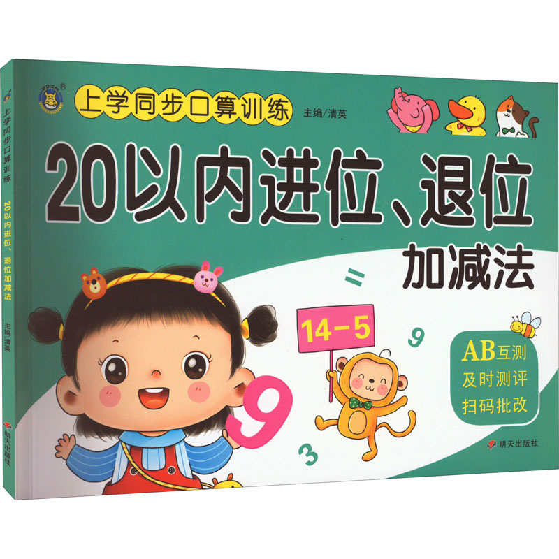 【M】上学同步口算训练 20以内进位、退位加减法-9787570814732