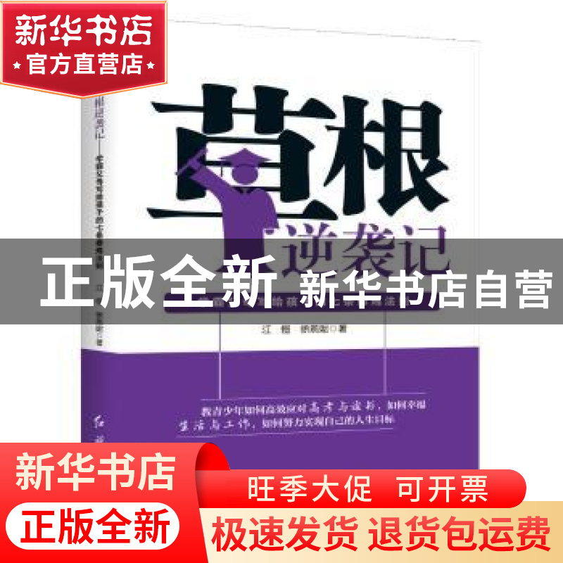 正版 草根逆袭记:学霸父母写给孩子的七条修炼法则 江恒,徐燕妮高清大图
