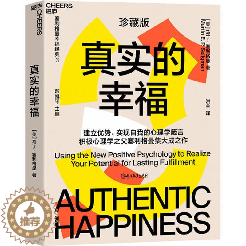 【醉染正版】正版真实的幸福2020珍藏版央视读书力荐积极心理学之父塞利格曼幸福经典