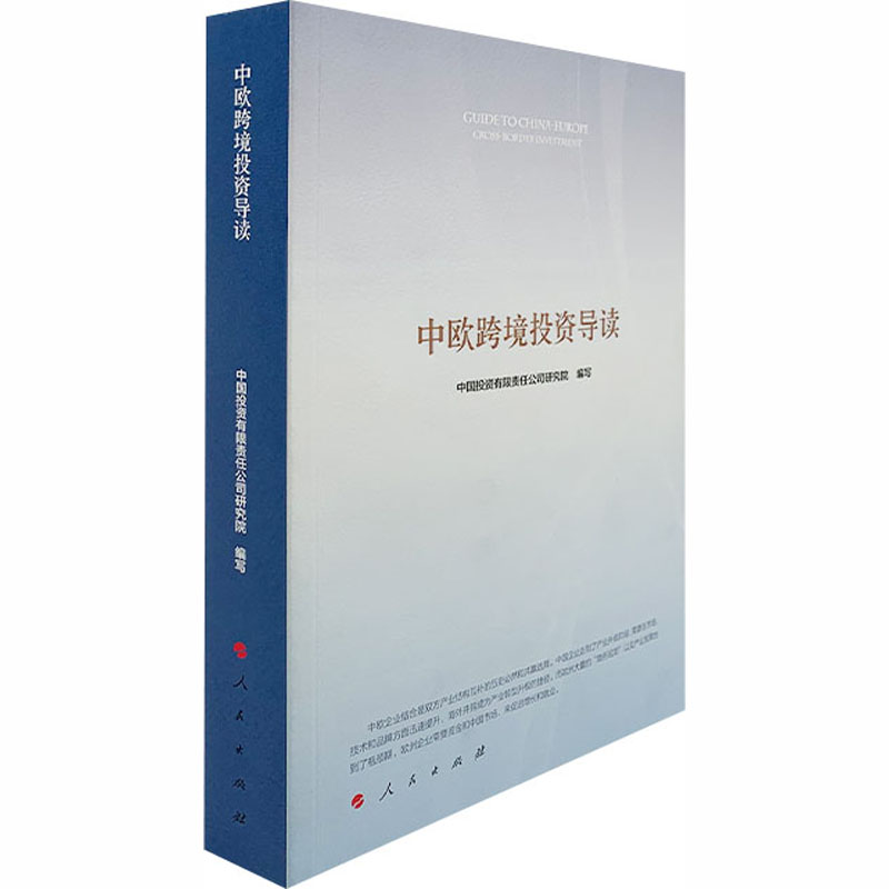 醉染图书中欧跨境导读9787010214061高清大图